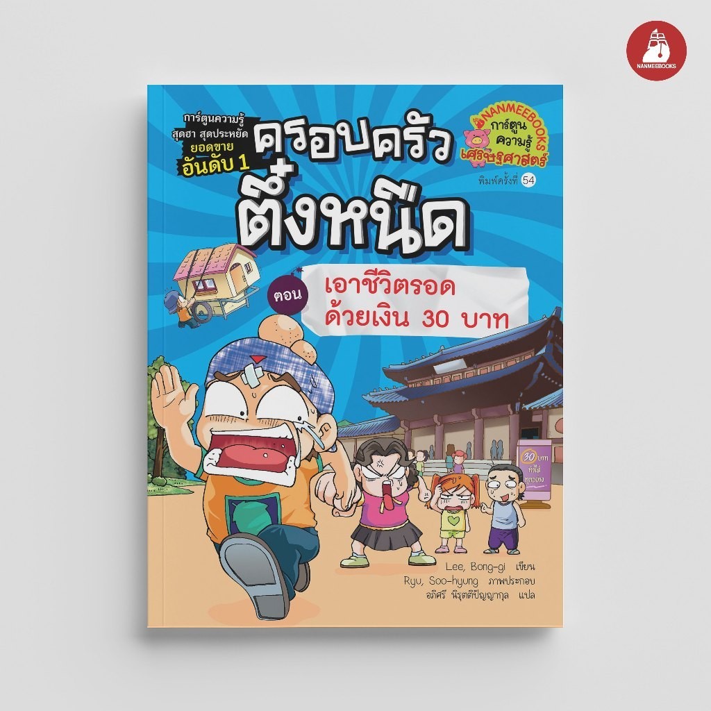 NANMEEBOOKS หนังสือ ครอบครัวตึ๋งหนืด เล่ม 9 ตอน เอาชีวิตรอดด้วยเงิน 30 บาท การ์ตูน การ์ตูนความรู้