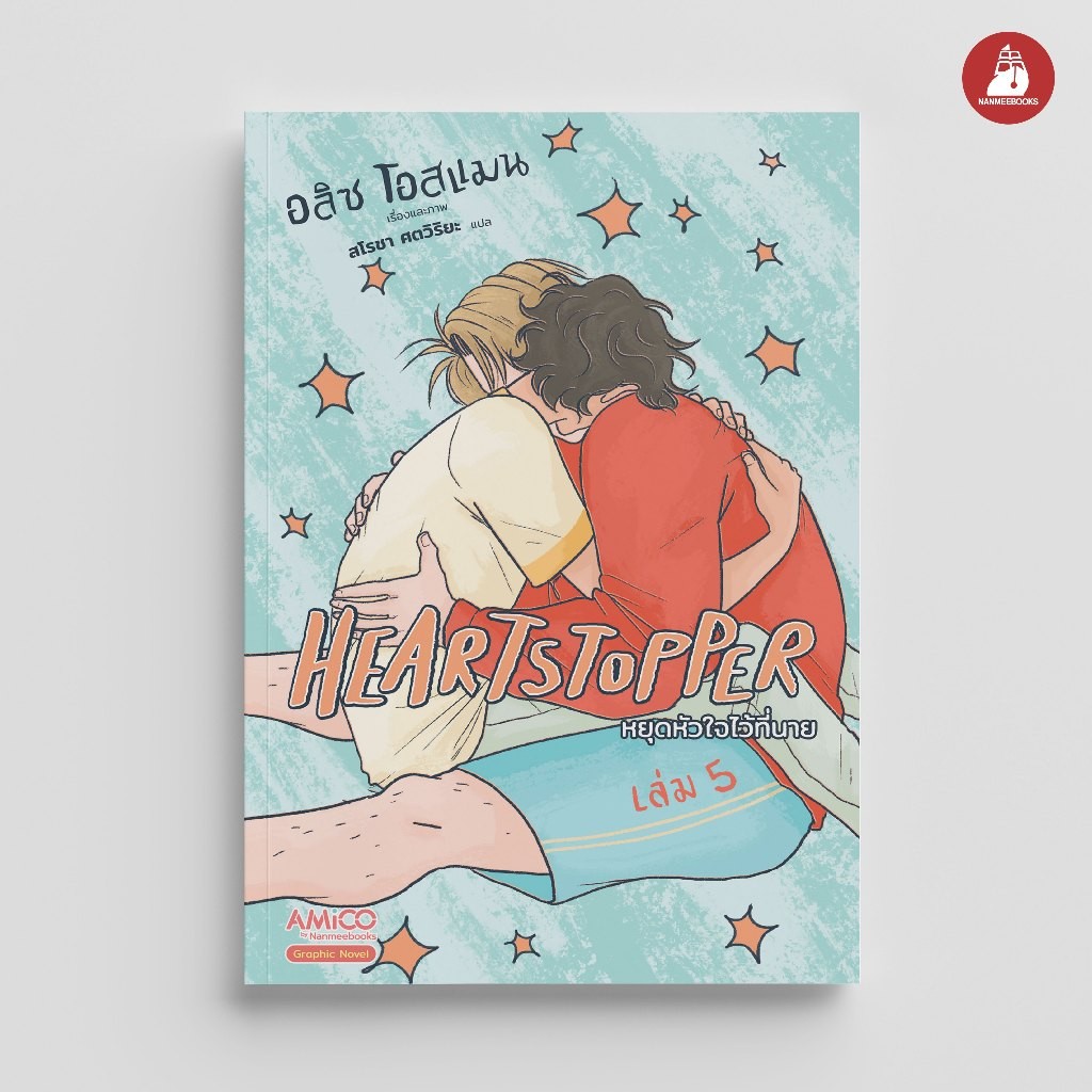 NANMEEBOOKS หนังสือ HEARTSTOPPER หยุดหัวใจไว้ที่นาย เล่ม 5 :กราฟฟิกโนเวล LGBTQ