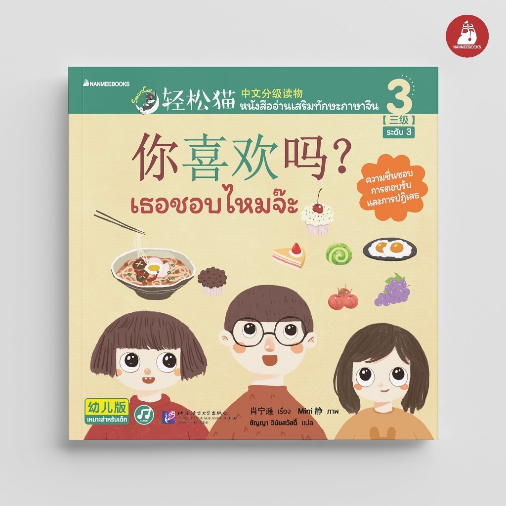 NANMEEBOOKS หนังสือ Smart Cat ระดับ 3 เล่ม 3: เธอชอบไหมจ๊ะ