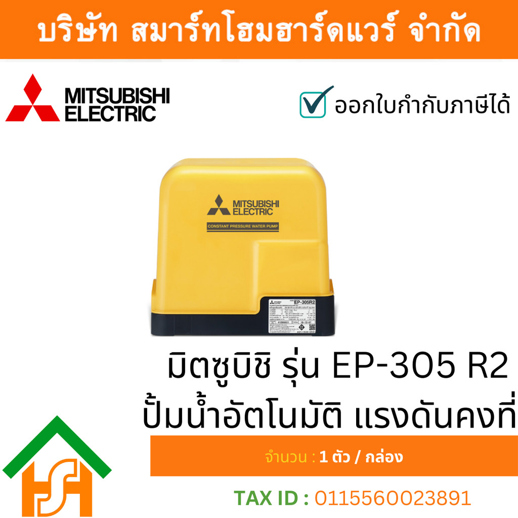 MITSUBISHI EP-305R2 ปั๊มน้ำอัตโนมัติ แรงดันคงที่ | Shopee Thailand