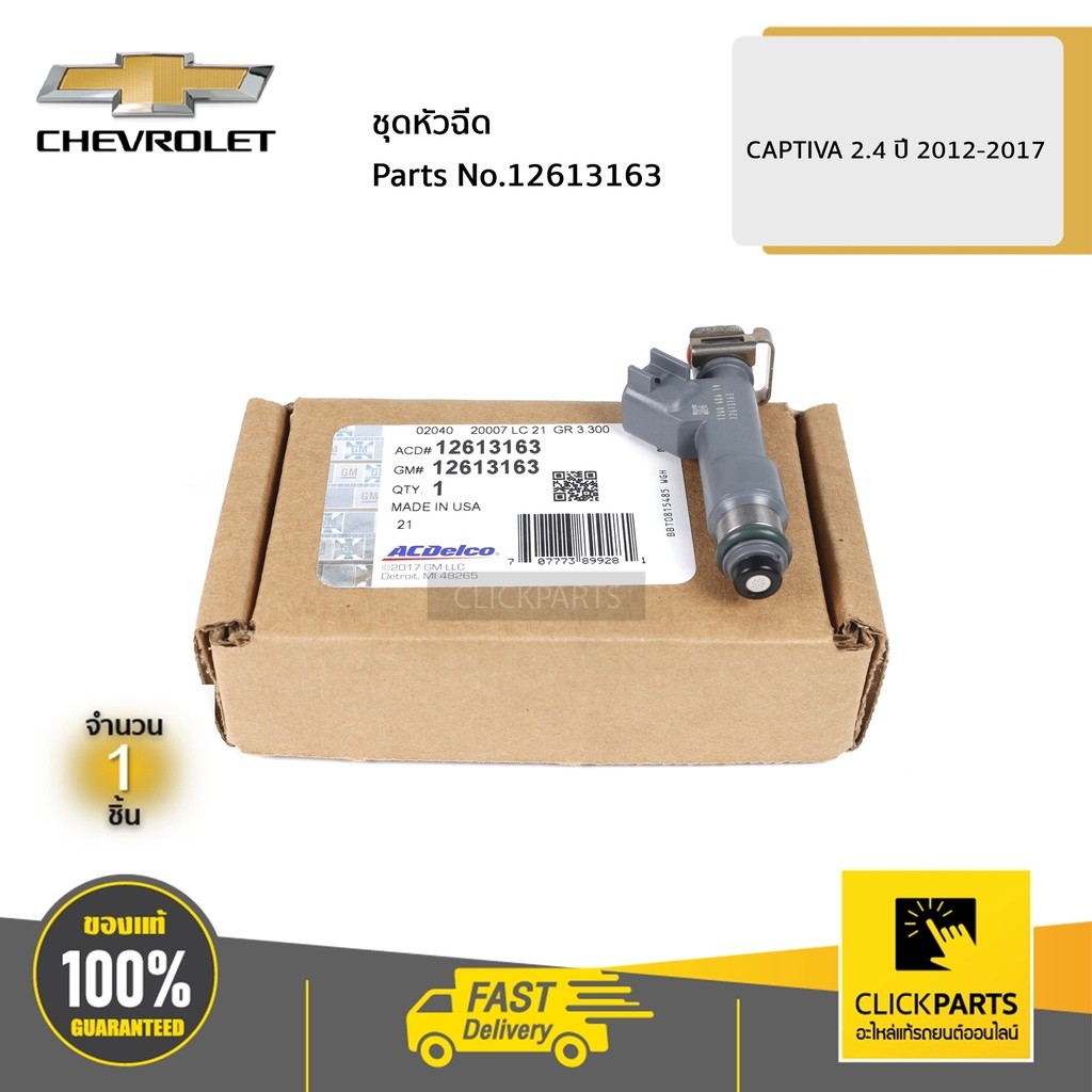 CHEVROLET #12613163 หัวฉีด CAPTIVA 2.4 ปี 2012-2017 ของแท้ เบิกศูนย์ ...