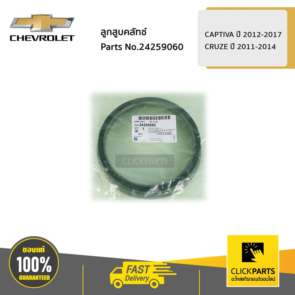 CHEVROLET #24259060 ลูกสูบคลัทช์ CAPTIVA ปี 2012-2017 / CRUZE ปี 2011 ...