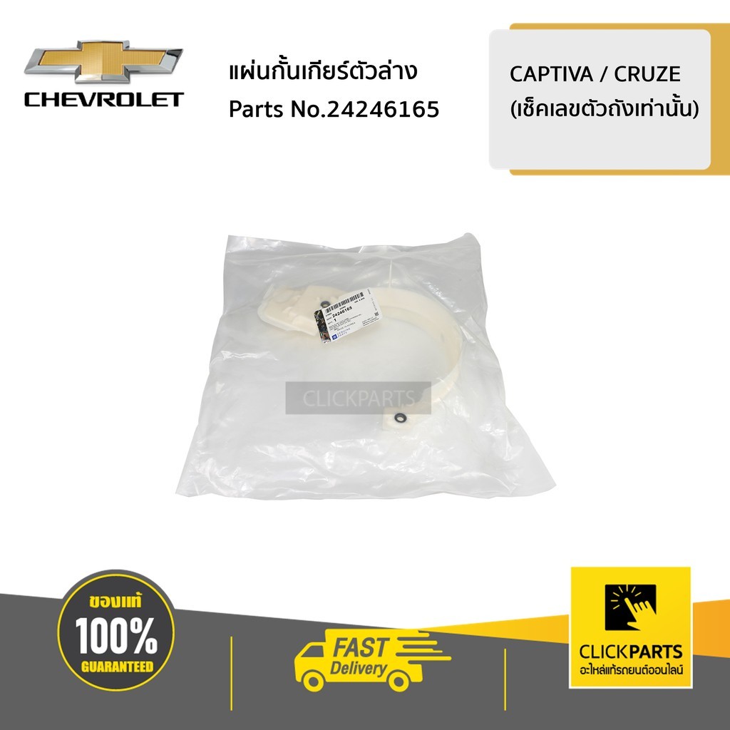 CHEVROLET #24246165 แผ่นกั้นเกียร์ (พลาสติก) CAPTIVA / CRUZE (เช็คเลข ...