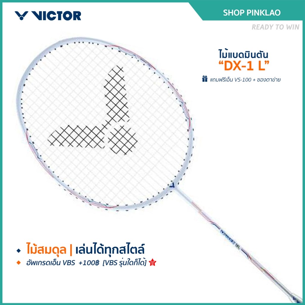 VICTOR ไม้แบดมินตัน รุ่น DX-1  แถม เอ็นVS-100 + ซองตาข่าย (โปรดอ่านรายละเอียดก่อนสั่ง)(Pinklao)
