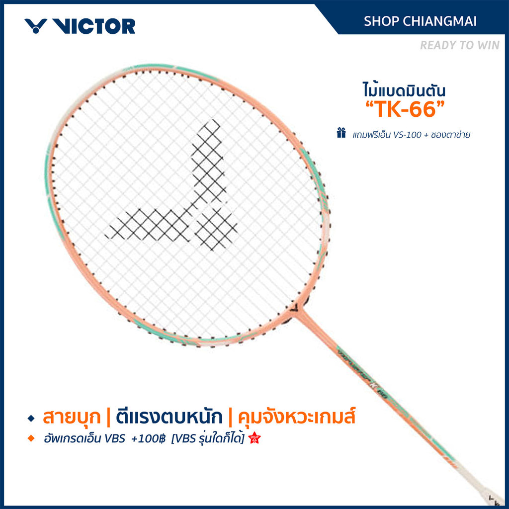 [ส่งด่วนวันนี้] VICTOR ไม้แบดมินตัน รุ่น TK-66 ฟรีเอ็น+ซอง*บริการขึ้นเอ็นกรุณาอ่านรายละเอียด* (Chiang Mai)