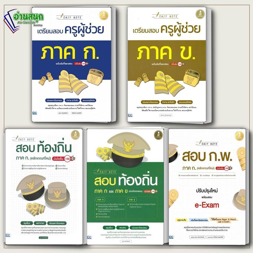 หนังสือ Easy Note สอบครูผู้ช่วย ก ข สอบท้องถิ่น ภาค ก.  สอบ ก.พ. e-Exam Infopress  มั่นใจเต็ม 100 คู่มือสอบ