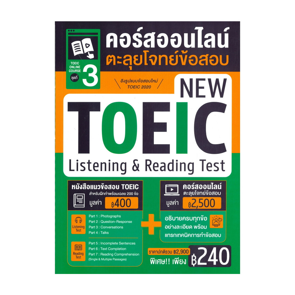 หนังสือ TOEIC ONLINE COURSE ชุดที่ 3 คอร์สออนไลน์ตะลุยโจทย์ข้อสอบ NEW ...