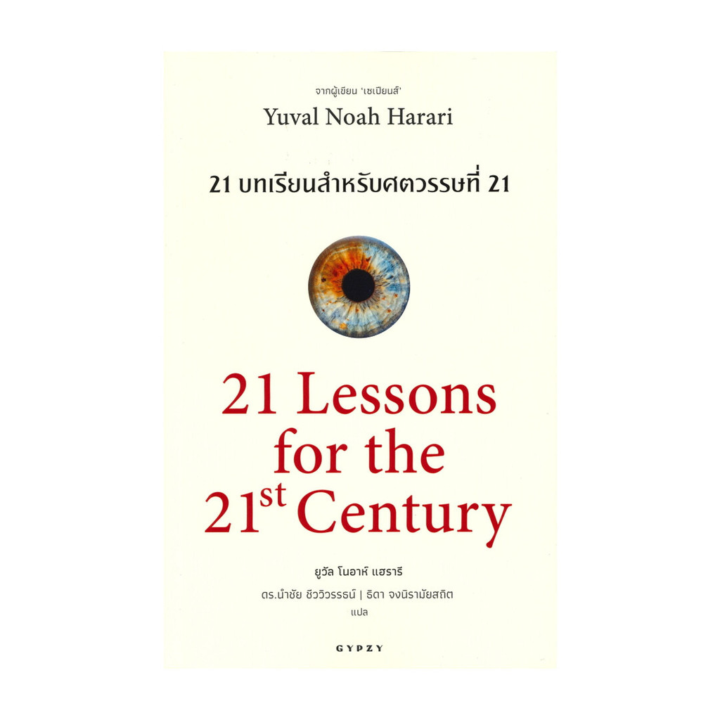 [พร้อมส่งหนังสือ] 21 บทเรียนสำหรับศตวรรษที่ 21 21 Lessons for the 21th ...
