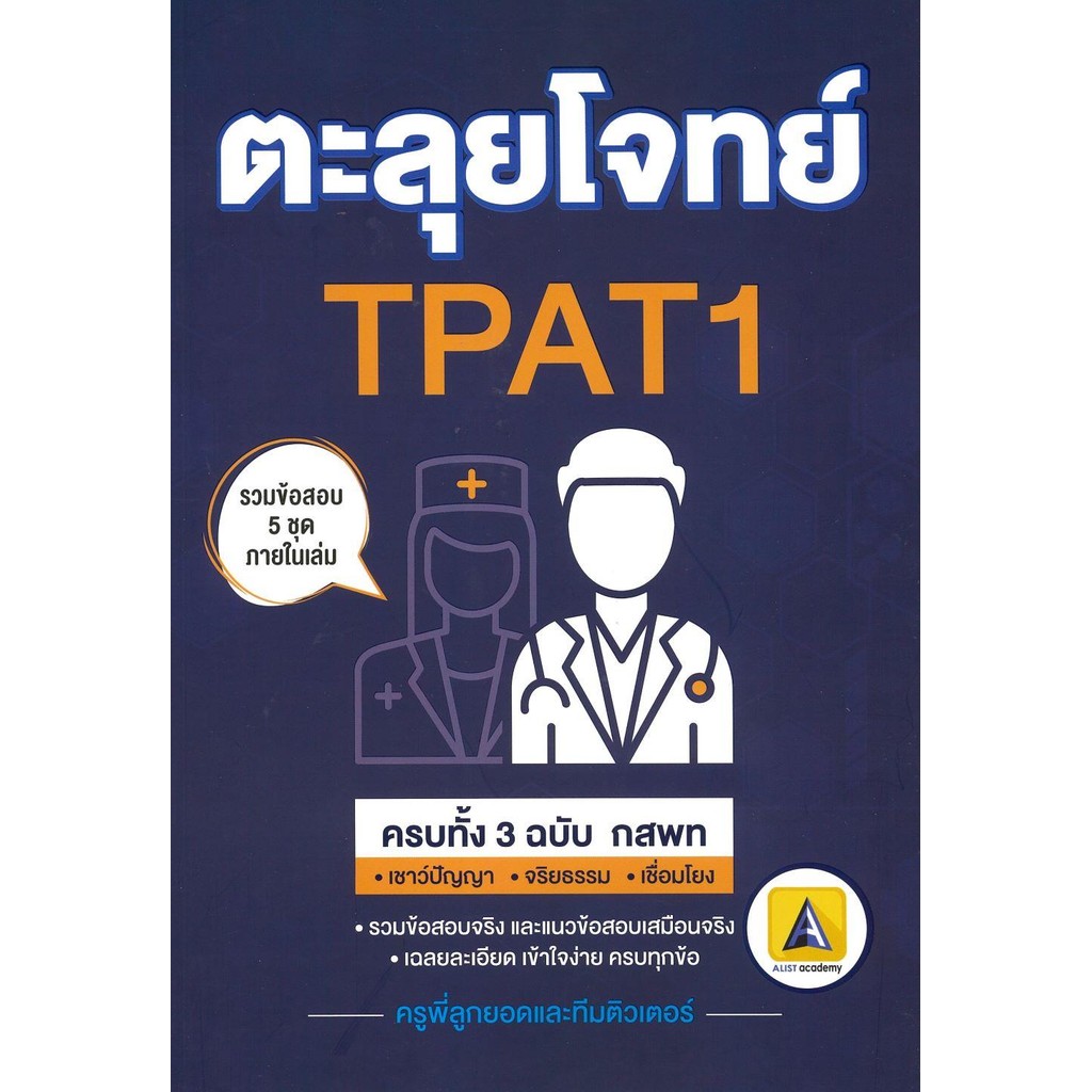 หนังสือ ตะลุยโจทย์ TPAT1 ครบทั้ง 3 ฉบับ#ครูพี่ลูกยอดและทีมติวเตอร์ ...