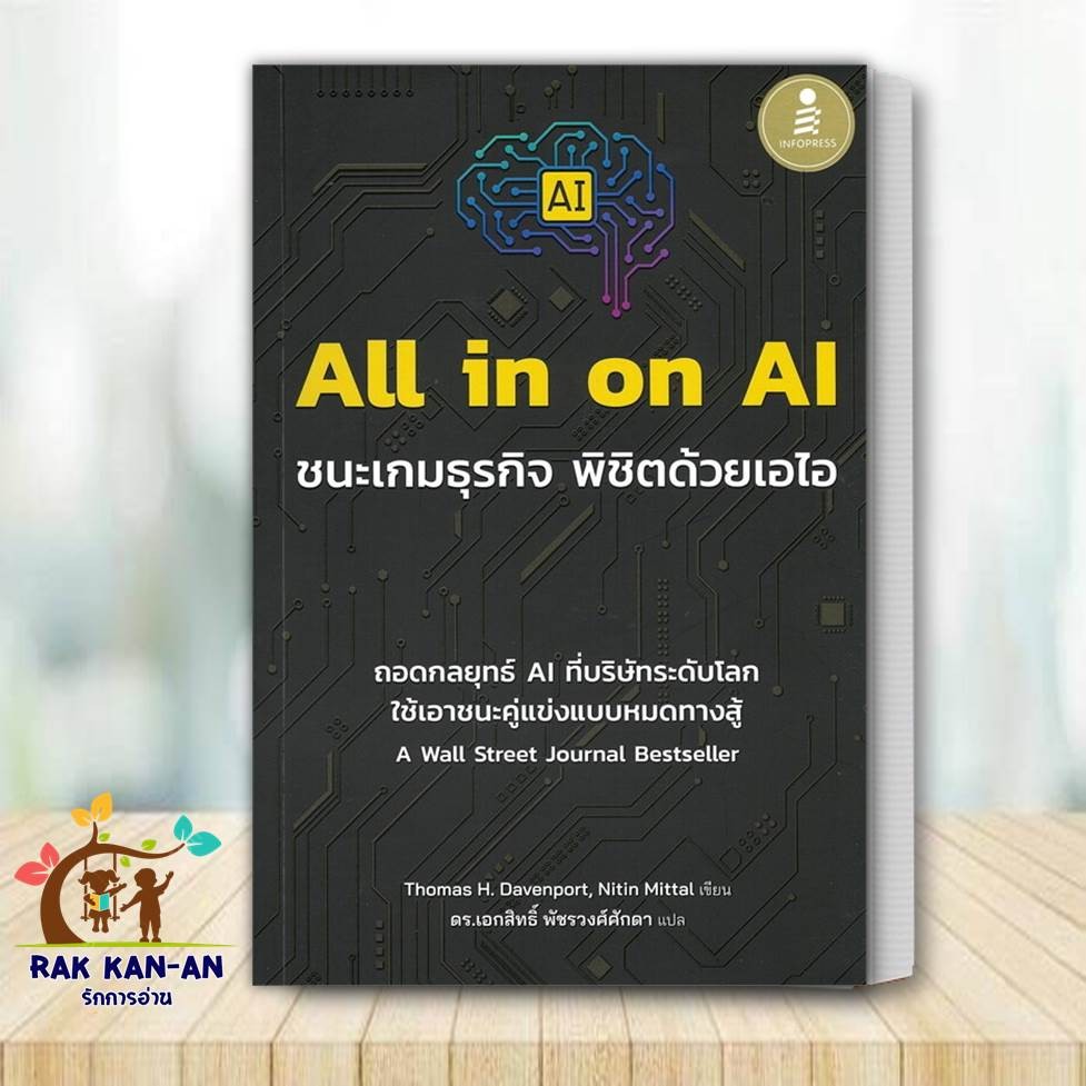 หนังสือ All in on AI ชนะเกมธุรกิจ พิชิตด้วยเอไอ ผู้เขียน: Thomas H ...