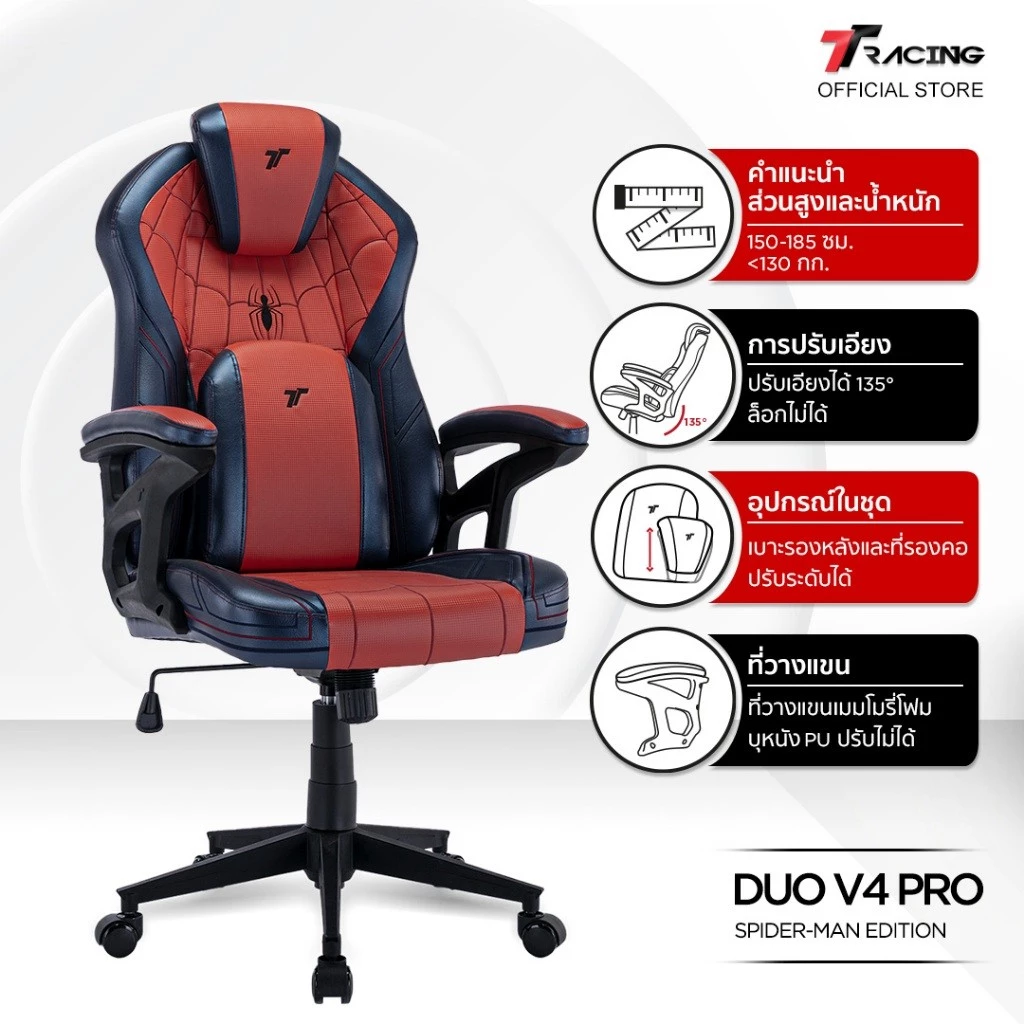 TTRacing Duo V4 Pro Gaming Chair Spider-Man Edition เก้าอี้สไปเดอร์แมน เก้าอี้ทำงาน เก้าอี้เกมมิ่งเพื่อสุขภาพ Ergonomic E-Sport เก้าอี้เบาะ นุ่มสบาย ตามหลักสรีระศาสตร์