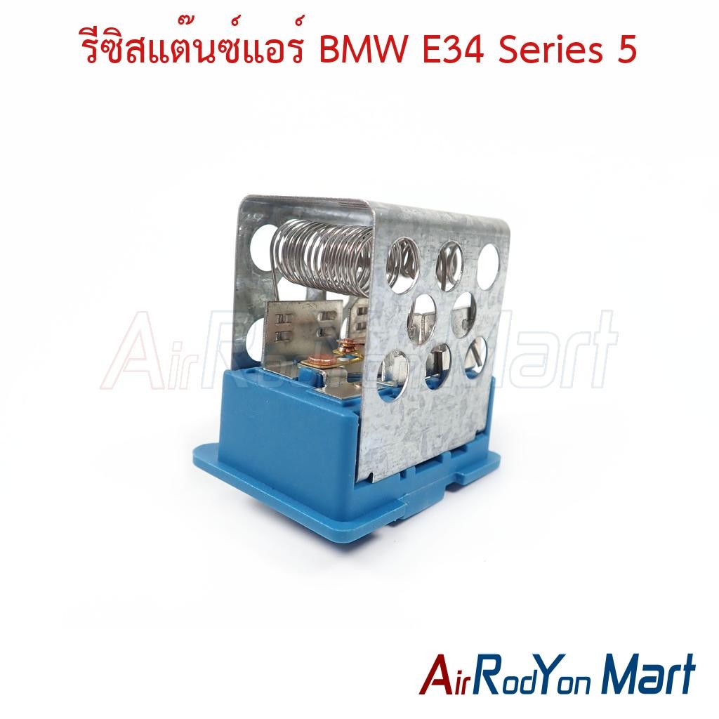 รีซิสแต๊นซ์แอร์ BMW E34 Series 5 #รีซิสเตอร์ #สปีดพัดลมแอร์ | Shopee ...