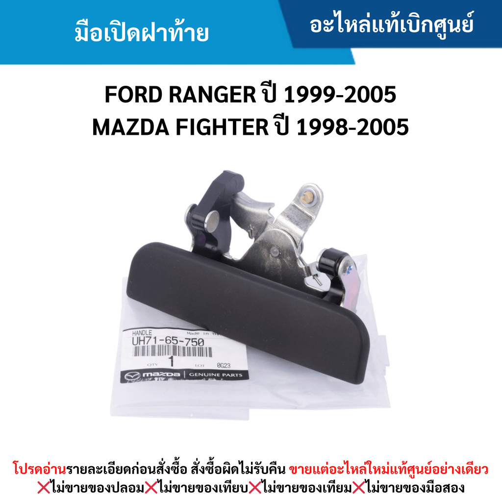 MD มือเปิดฝาท้าย FORD RANGER ปี 1999-2005 ,MAZDA FIGHTER ปี 1998-2005 ...