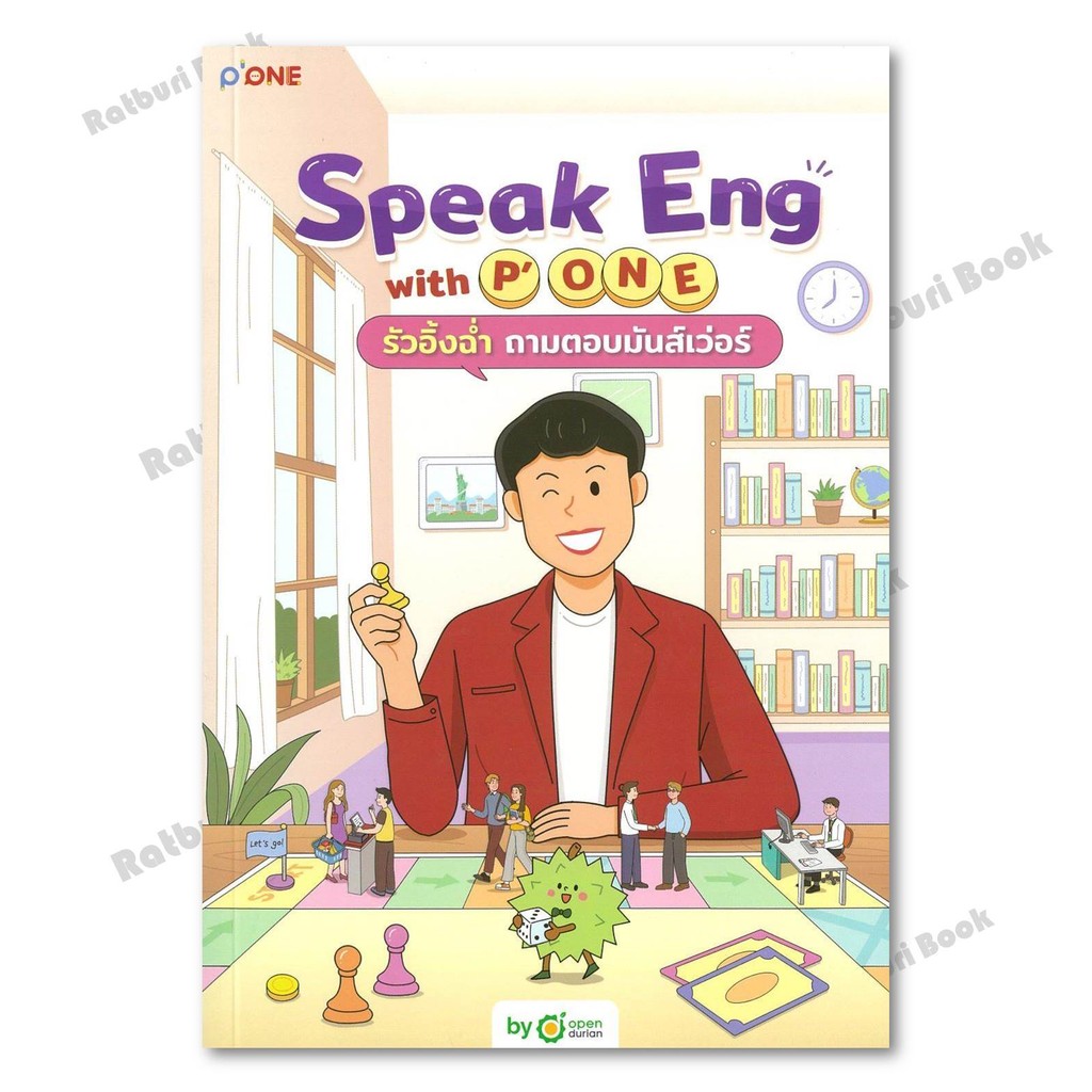 หนังสือ Speak Eng with P'ONE รัวอิ้งฉ่ำถามตอบมัน | Shopee Thailand