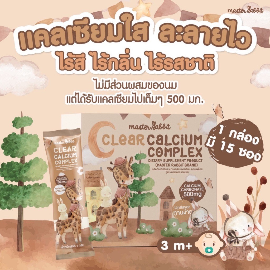 Master Rabbit แคลเซียมใส ชงดื่ม สำหรับเด็ก ทานง่าย เคลียร์แคลเซียม ...