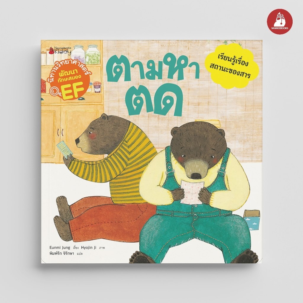 NANMEEBOOKS หนังสือ ตามหาตด (ชุด นิทานวิทยาศาสตร์พัฒนาทักษะสมอง EF) ปก 2024 : นิทาน