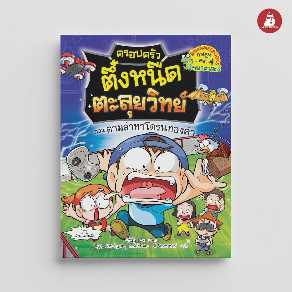NANMEEBOOKS หนังสือ ครอบครัวตึ๋งหนืด ตะลุยวิทย์ ตอน ตามล่าหาโดรนทองคำ การ์ตูน การ์ตูนความรู้