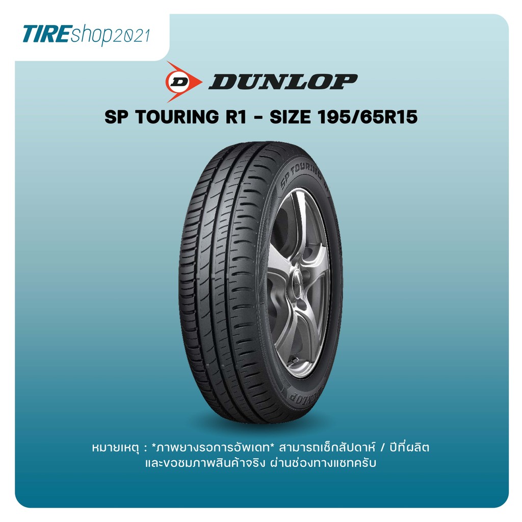ยางรถยนต์ DUNLOP รุ่นSP TOURING R1 ขนาด195/65R15 ยางปี2026 (ราคาต่อเส้น ...