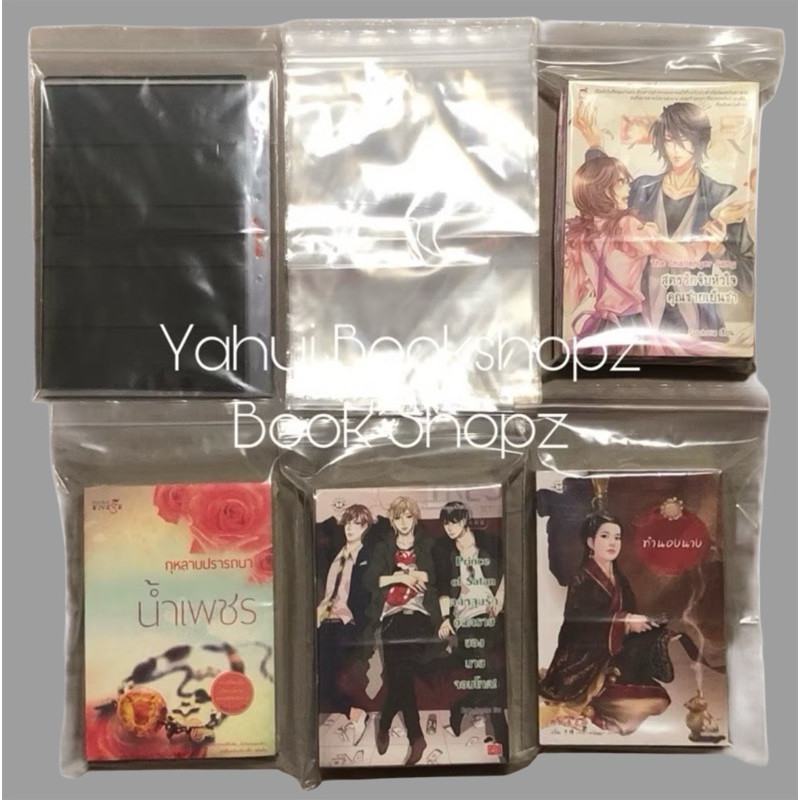 ถุงซิปล็อค 8 x 12 นิ้ว 7 x 11 นิ้ว ใส่นิยาย ใส่ของ ใส่หนังสือ ถุงซิป ซองซิป ขายทีละ 1 ใบ