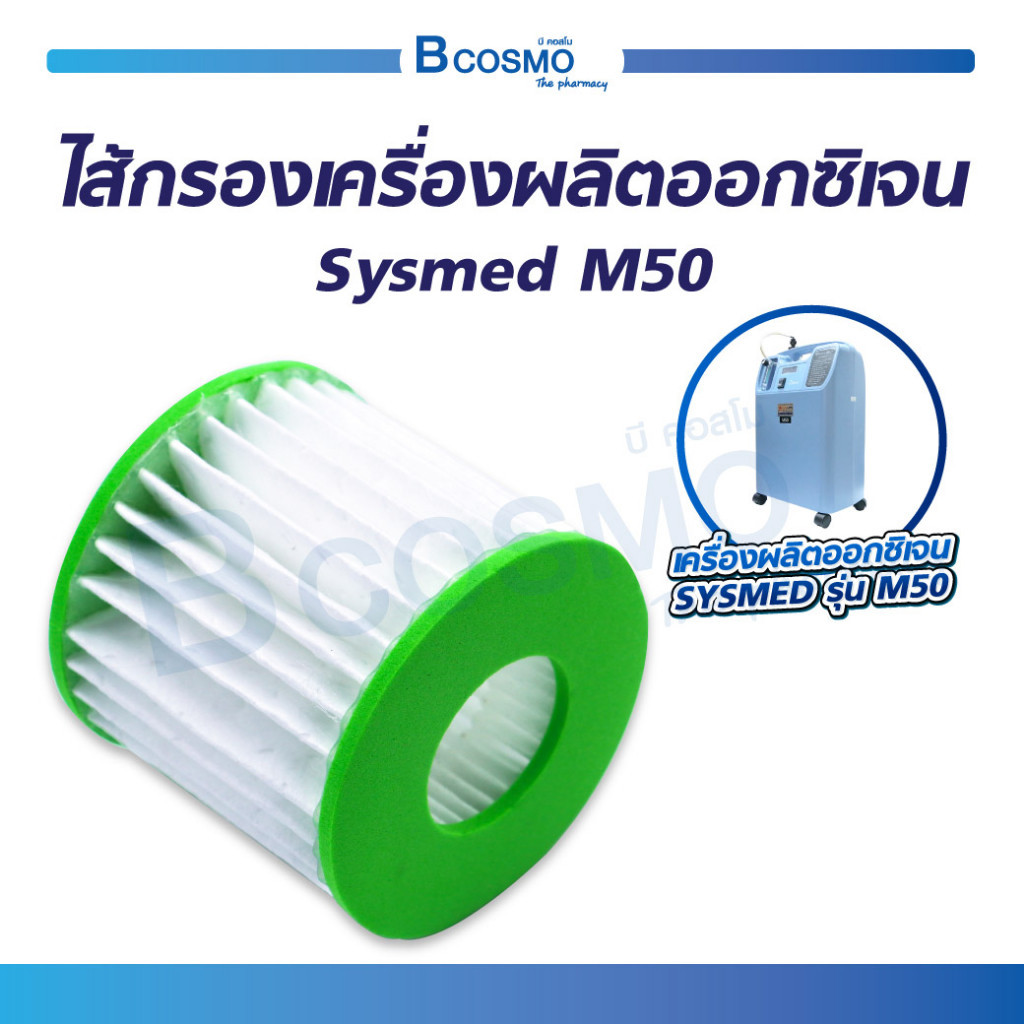 ไส้กรองเครื่องผลิตออกซิเจน Sysmed รุ่น M50 อะไหล่เครื่องผลิตออกซิเจน ...