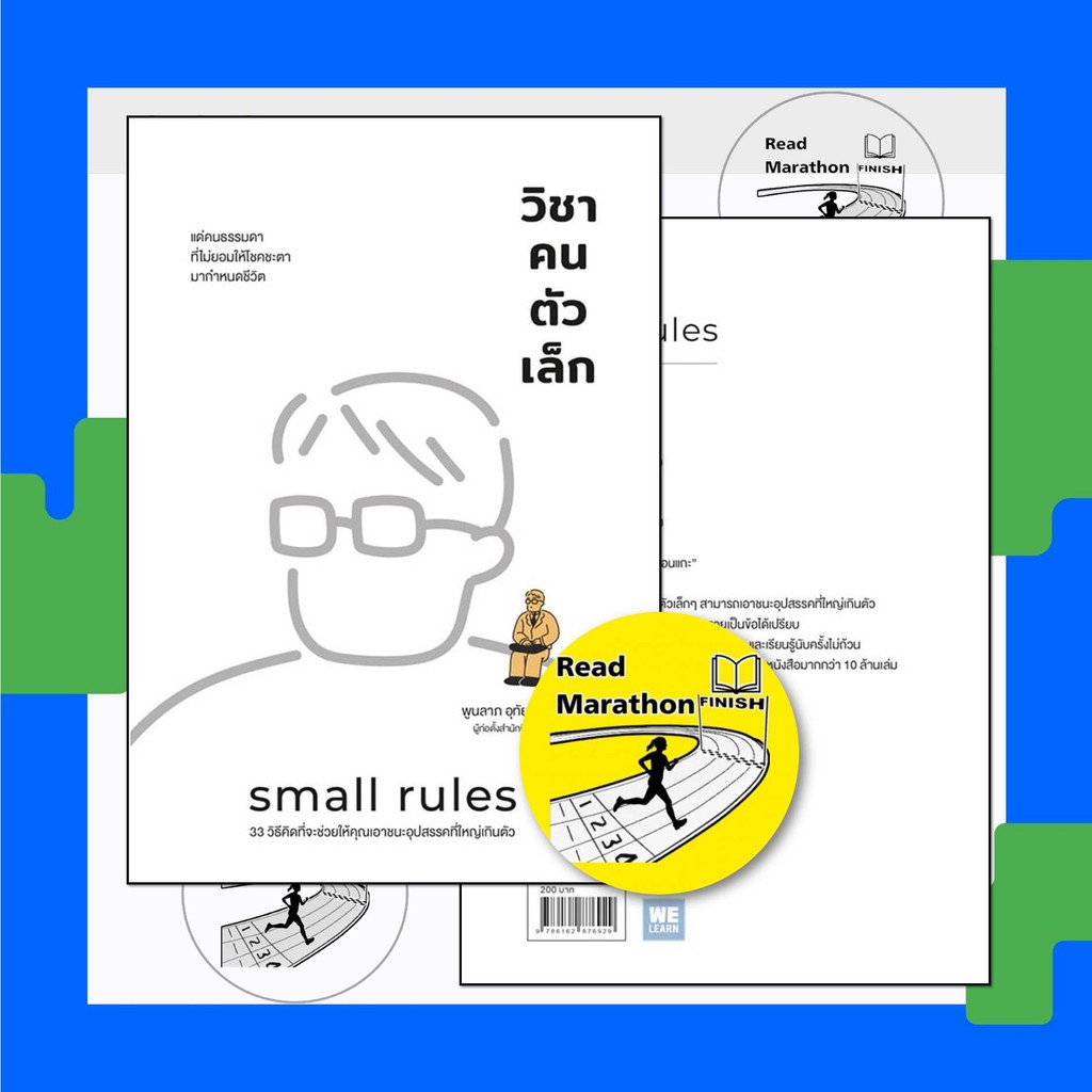 หนังสือ วิชาคนตัวเล็ก (Small Rules) ผู้เขียน: พูนลาภ อุทัยเลิศอรุณ ...