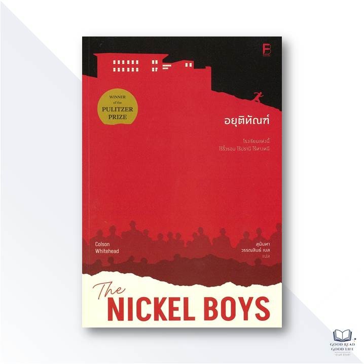 หนังสือ The Nickel Boys อยุติทัณฑ์ / Colson Whitehead เขียน, สุนันทา ...