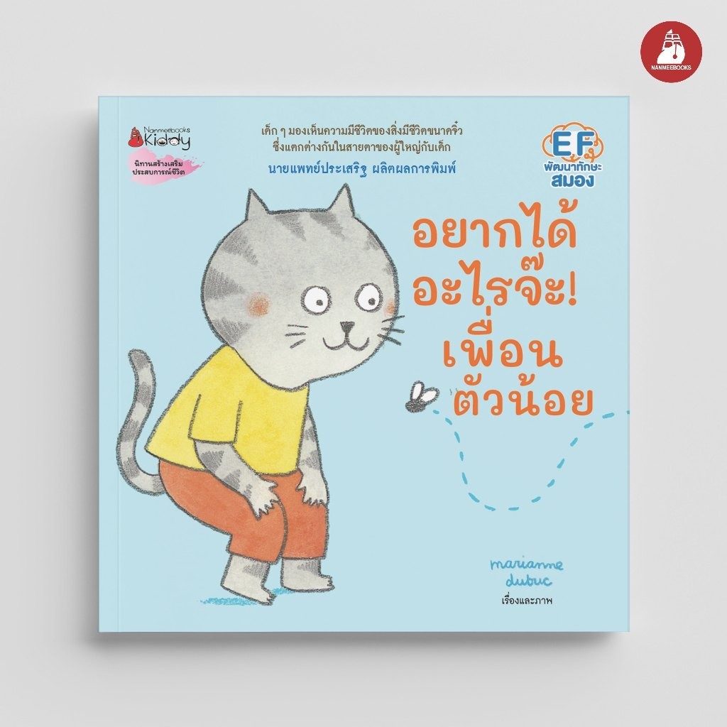 NANMEEBOOKS หนังสือ อยากได้อะไรจ๊ะ! เพื่อนรัก นิทาน Marianne Dubuc