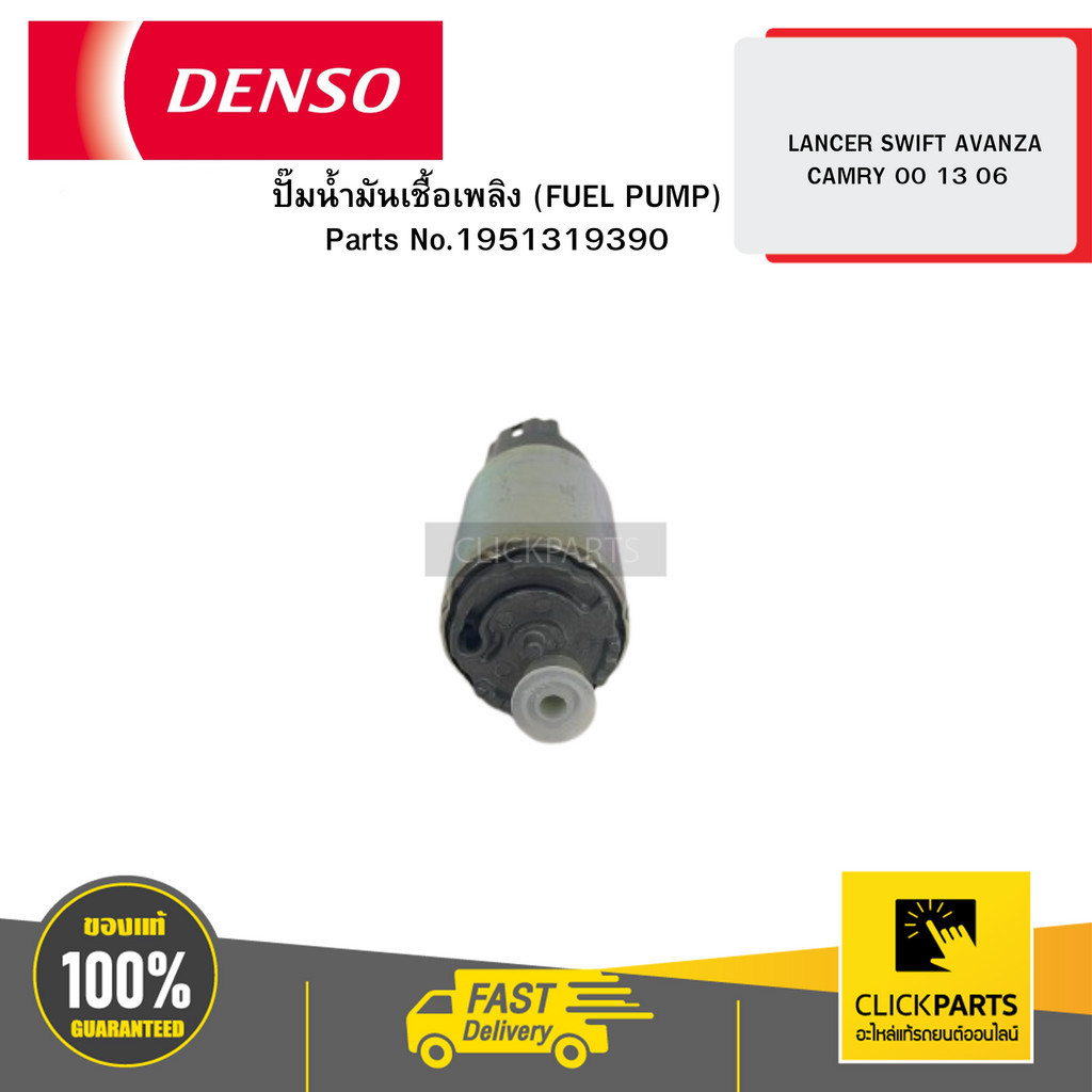 みん ① DENSO 1951319390 ปั๊มน้ำมันเชื้อเพลิง (FUEL PUMP) LANCER SWIFT