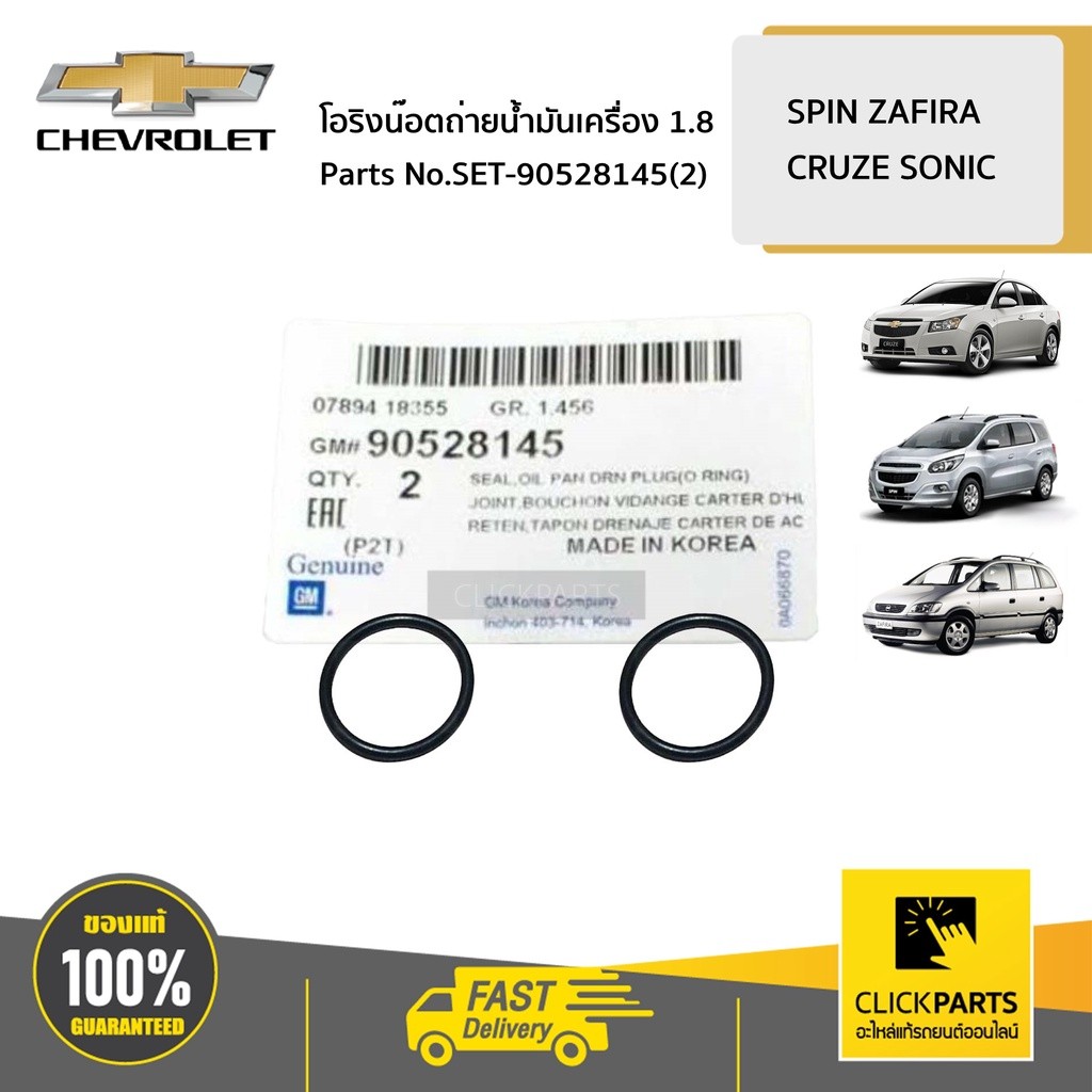 CHEVROLET #SET-90528145(2)โอริงรองสกรูถ่ายน้ำมันเครื่อง 1.8 จำนวน 2 ...