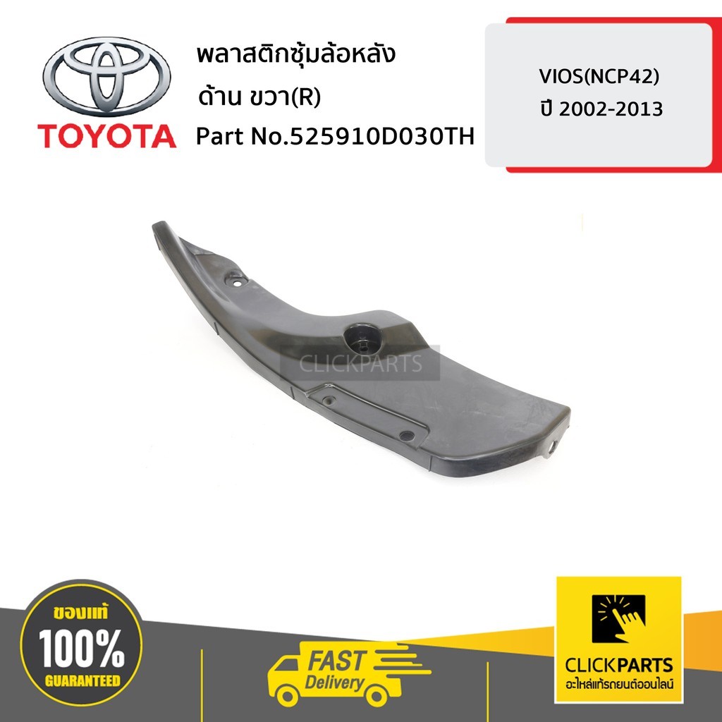 TOYOTA #525910D030TH พลาสติกซุ้มล้อหลัง ด้านขวา (R) VIOS 2003-2005 ของ ...