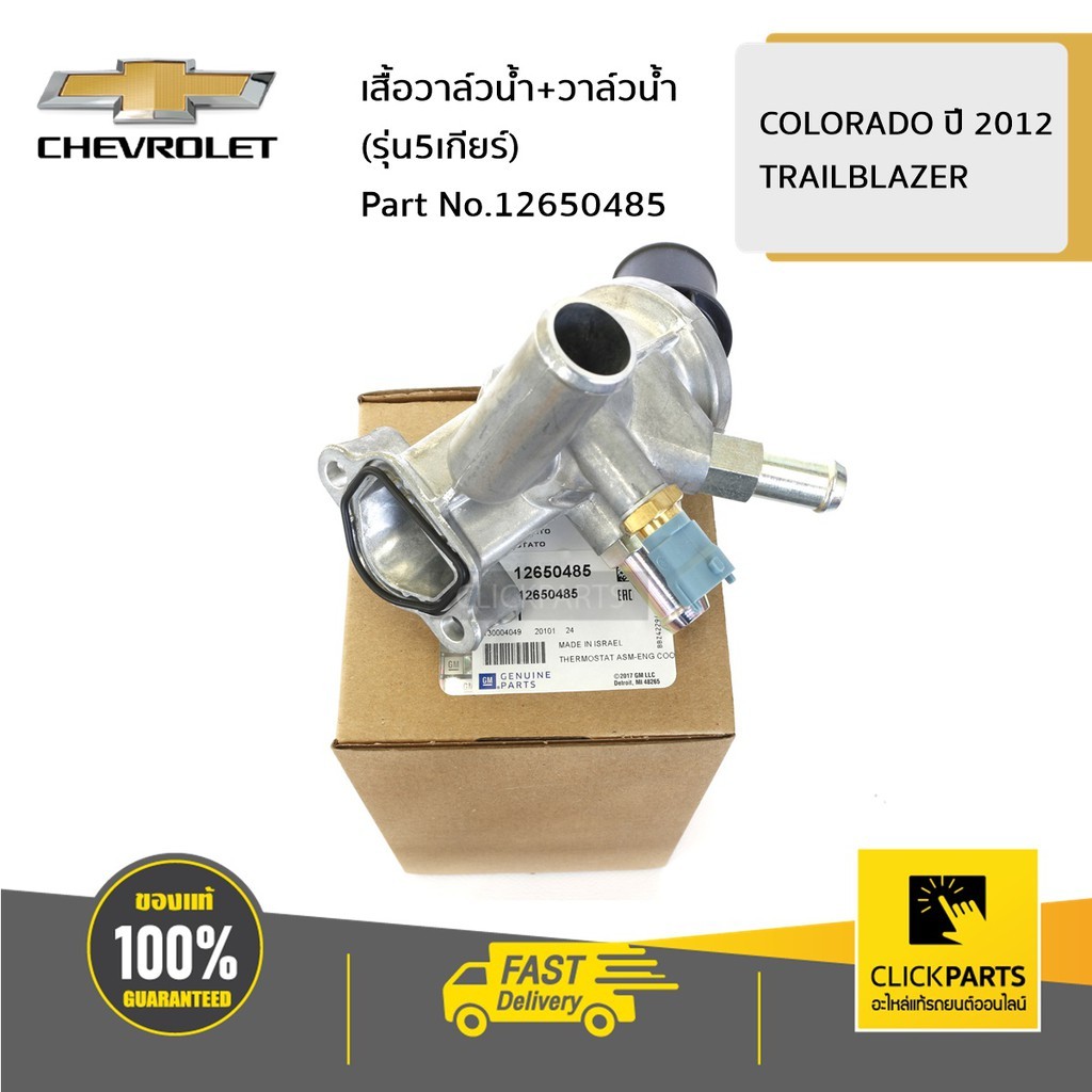 CHEVROLET #12650485 เสื้อวาล์วน้ำ+วาล์วน้ำ (รุ่น5เกียร์) COLO12-13/TBZ ...