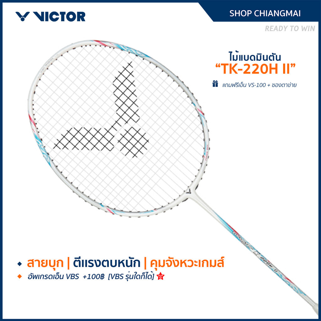 VICTOR ไม้แบดมินตัน รุ่น TK-220H II แถม เอ็นVS-100 + ซองตาข่าย (โปรดอ่านรายละเอียดก่อนสั่ง)