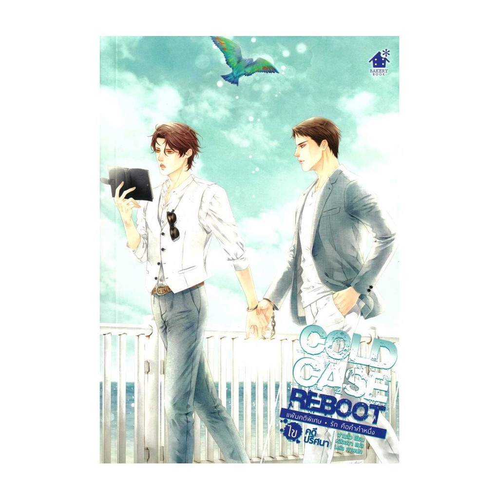 หนังสือ Cold Case Reboot ไขคดีปริศนา เล่มพิเศษ | Shopee Thailand