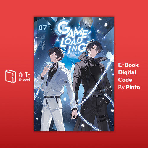 [ขายโค้ดอีบุ๊ก Pinto] Game Loading เล่ม 7 (จบ) (ส่งโค้ด 10.00-18.00 น. ...