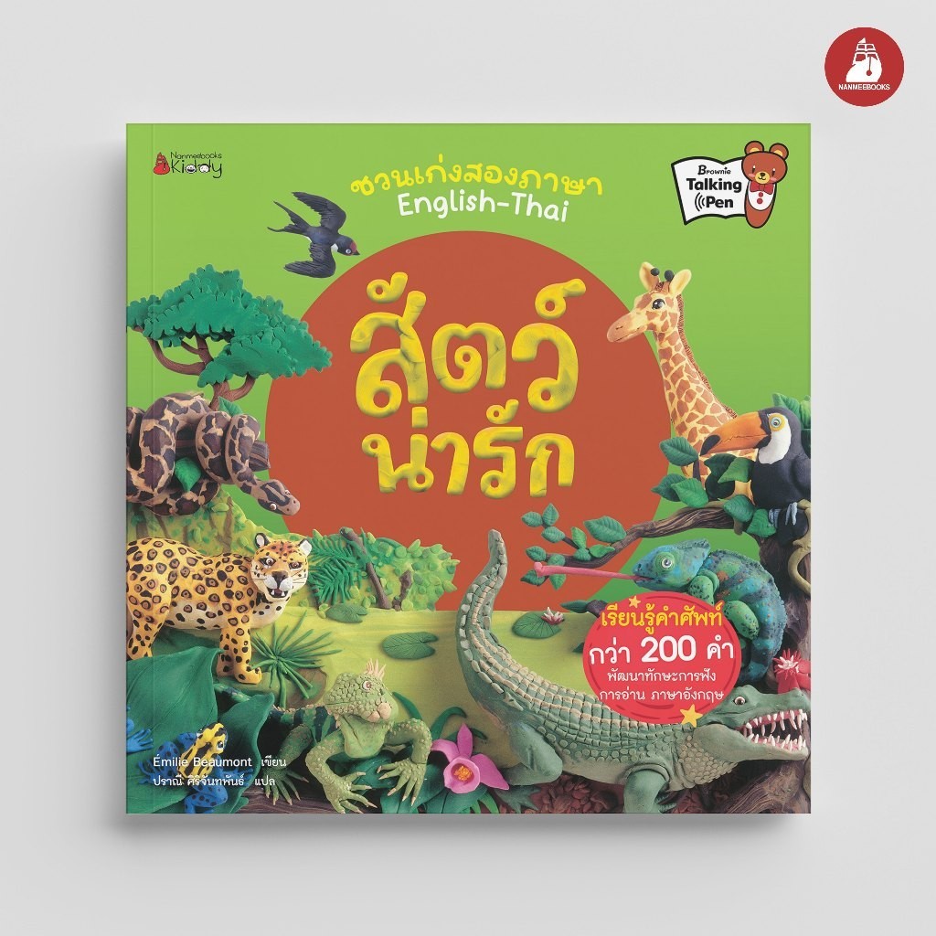 NANMEEBOOKS หนังสือ สัตว์น่ารัก ชุด ชวนเก่งสองภาษา English-Thai