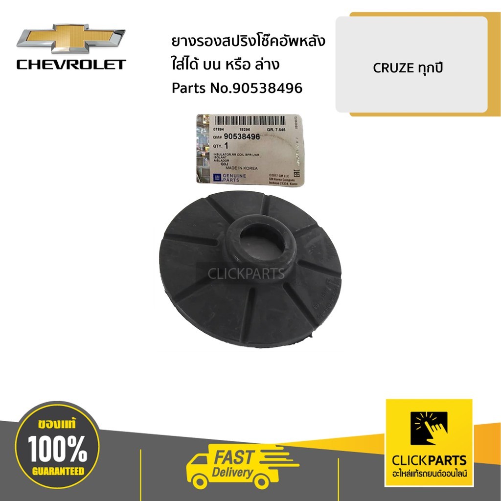 CHEVROLET #90538496 ยางรองสปริงโช๊คอัพหลัง ใส่ได้ทั้ง บนหรือล่าง CRUZE ...