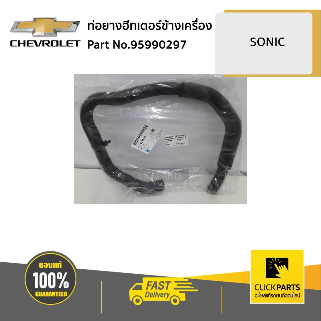 CHEVROLET #95990297 ท่อยางฮีทเตอร์ข้างเครื่อง SONIC 1.4 L ของแท้ เบิก ...