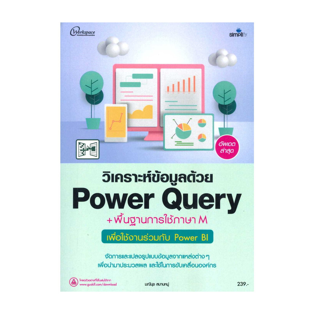 หนังสือ วิเคราะห์ข้อมูลด้วยPower Query+พื้นฐาน | Shopee Thailand