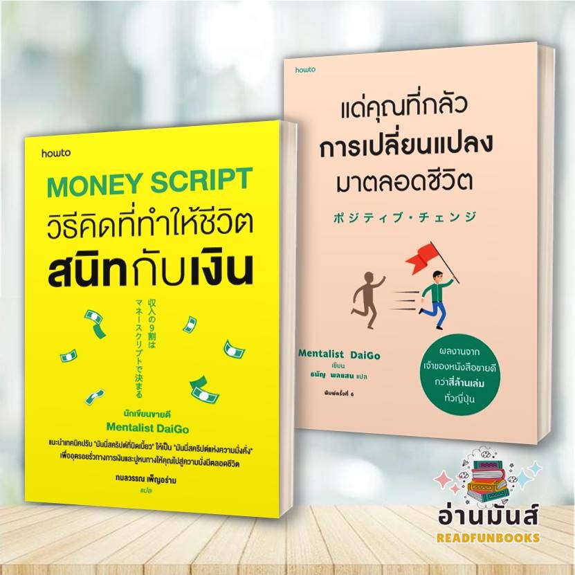 หนังสือ แด่คุณที่กลัวการเปลี่ยนแปลงมาตลอดชีวิต,Money Script วิธีคิดที่ ...