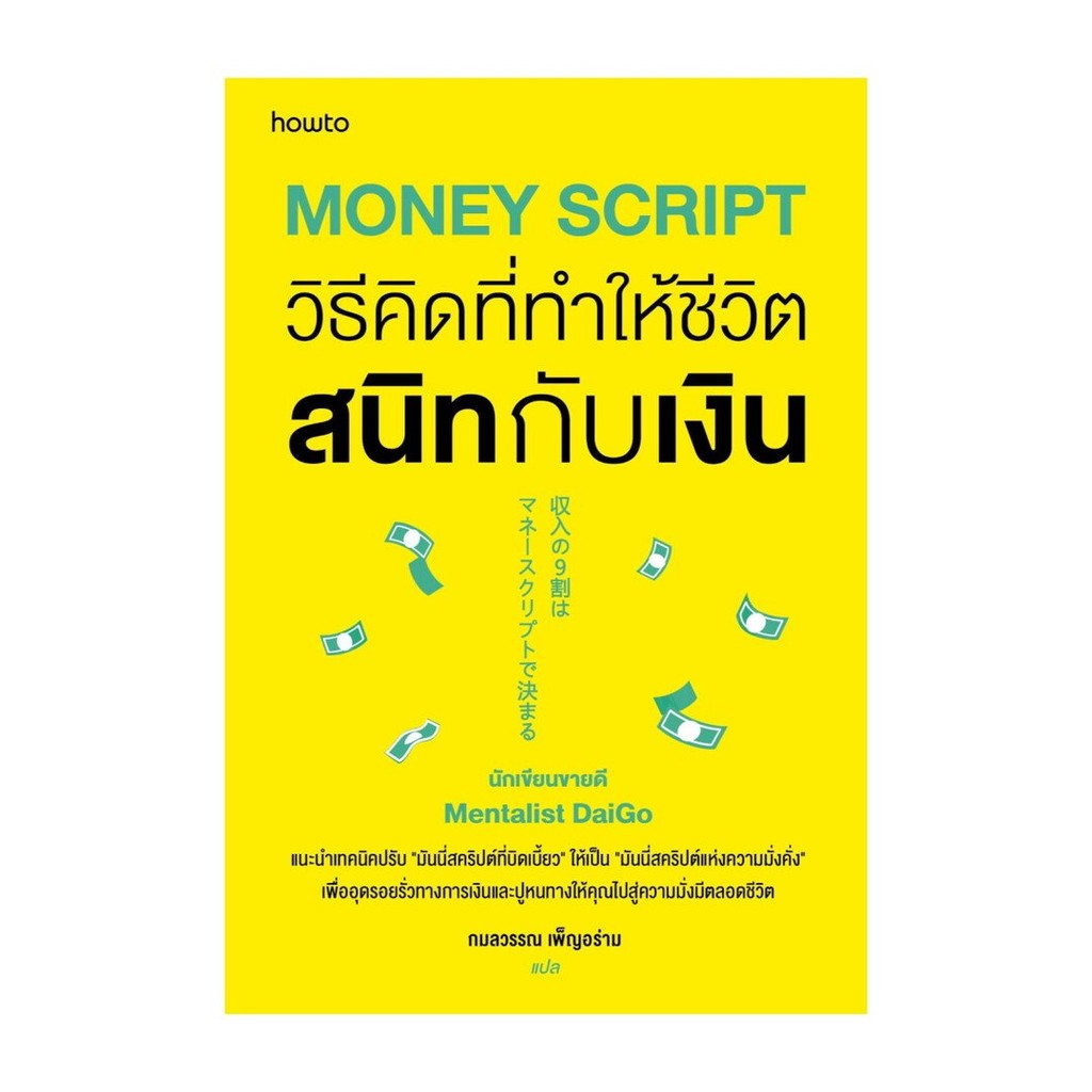 หนังสือ Money Script วิธีคิดที่ทำให้ชีวิตสนิทกับเงิน | Shopee Thailand