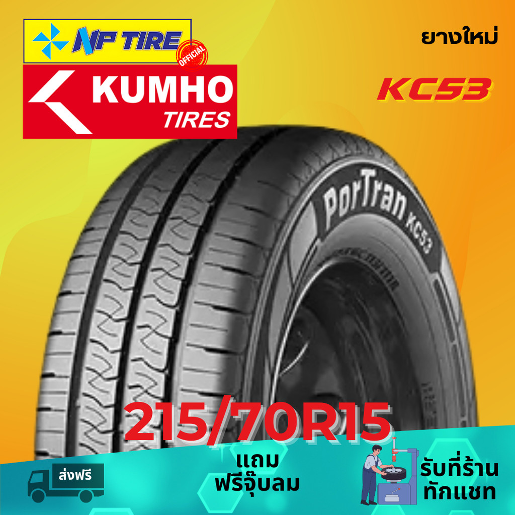 ยาง 215/70R15 KUMHO KC53 ราคาต่อเส้น ปี 2024 | Shopee Thailand