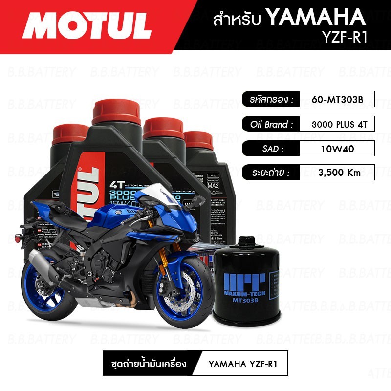 ชุดถ่ายน้ำมันเครื่อง MOTUL 3000 Plus 4T 10W40 1 ลิตร 4 กระปุก+กรอง ...