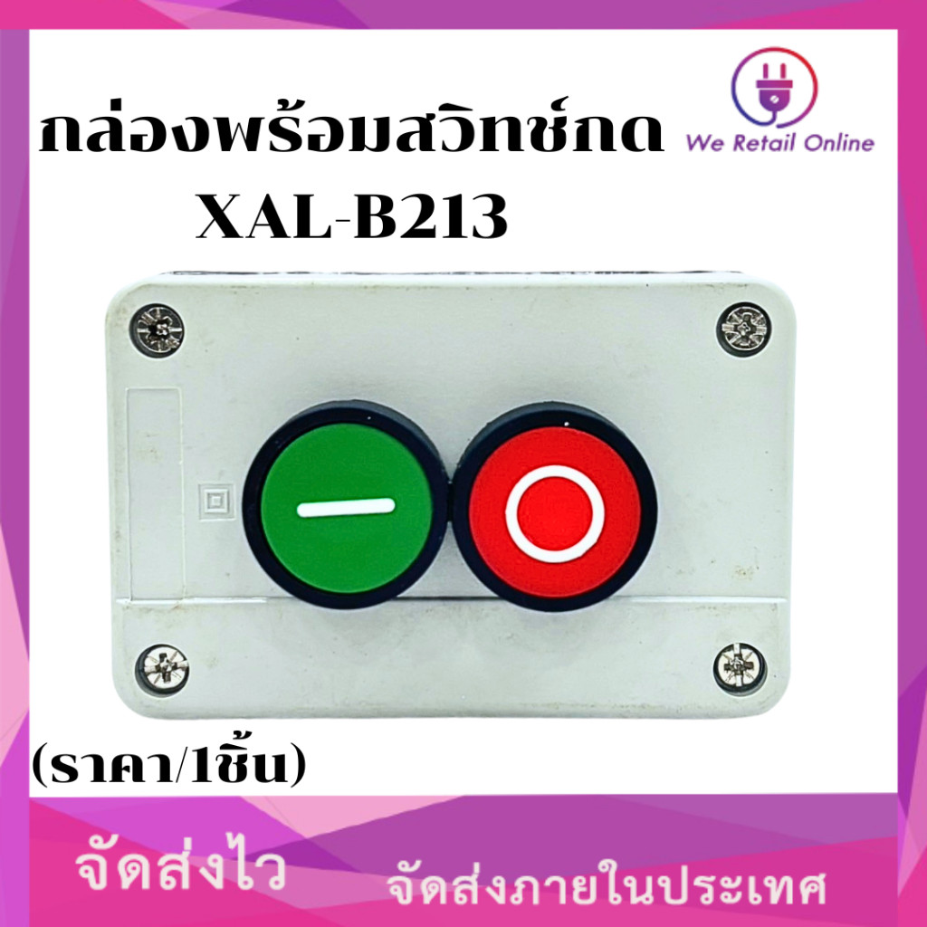 สวิทช์ปุ่มกด Control Station IP65 XAL B213(ราคา/1ชิ้น) | Shopee Thailand