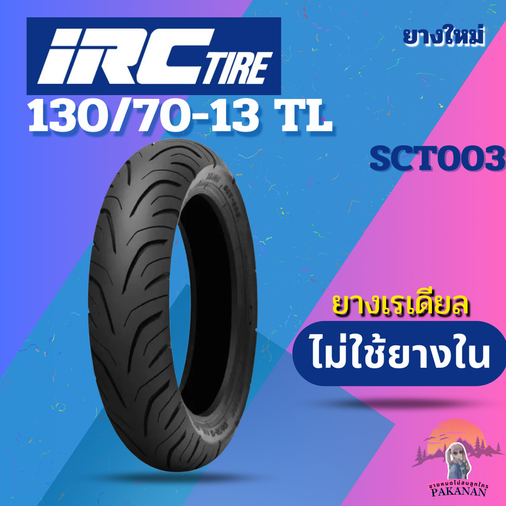 ยาง 130/70-13 TL IRC รุ่น SCT003 ราคาต่อเส้น | Shopee Thailand