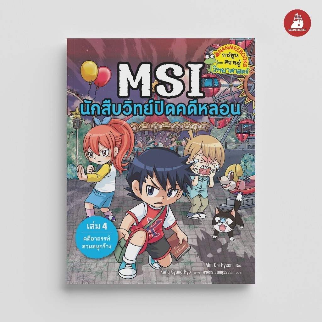 NANMEEBOOKS หนังสือ MSI นักสืบวิทย์ปิดคดีหลอน เล่ม 4 ตอน คดีอาถรรพ์สวนสนุกร้าง การ์ตูนความรู้