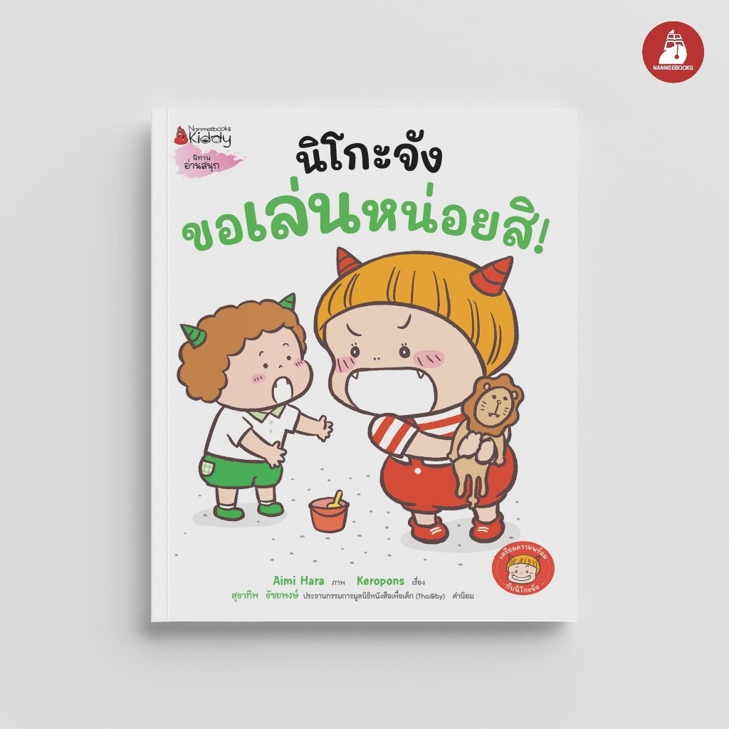 NANMEEBOOKS หนังสือ นิโกะจังขอเล่นหน่อยสิ! นิทาน เตรียมความพร้อม แต่งตัว