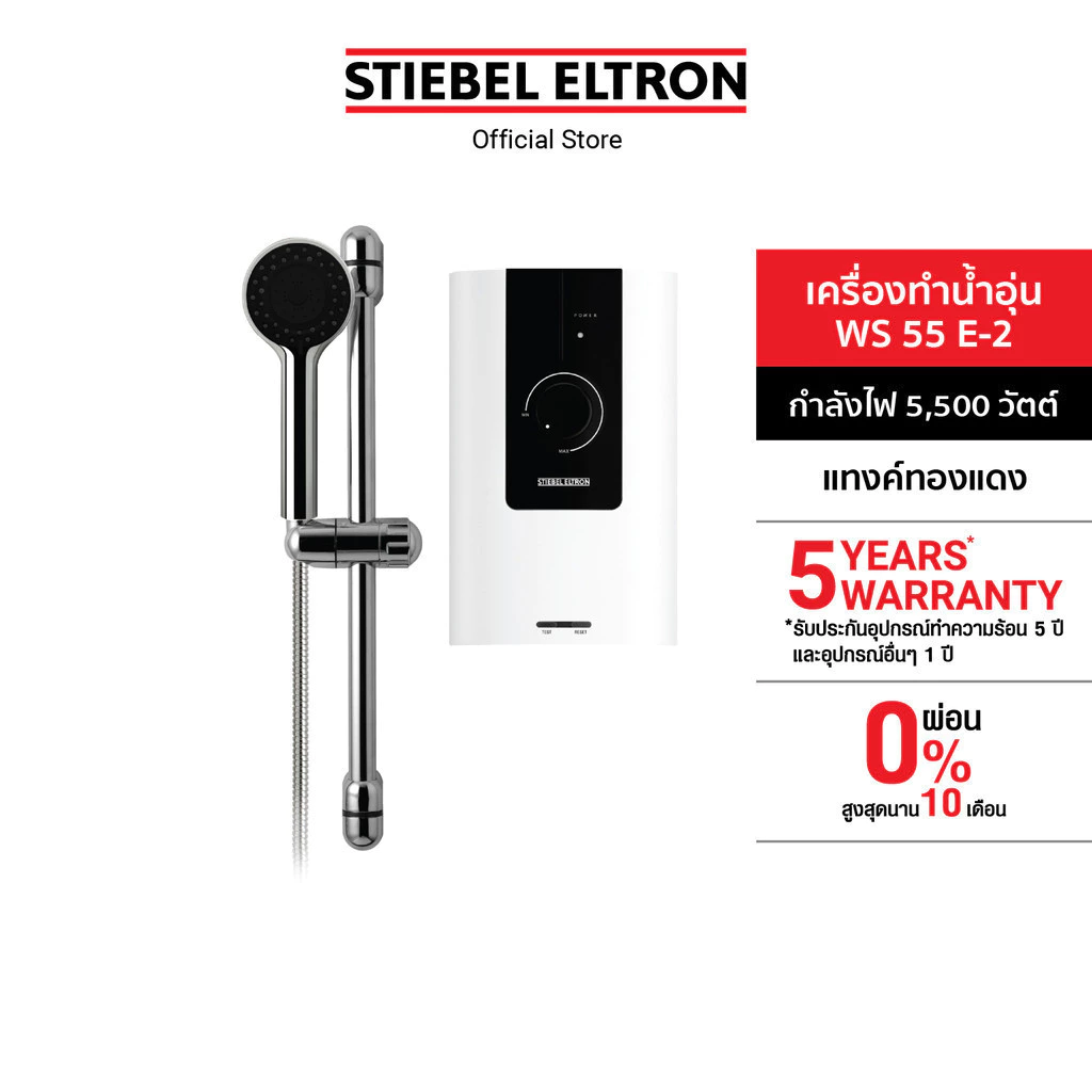 STIEBEL ELTRON เครื่องทำน้ำอุ่น ขนาด 5500 วัตต์ รุ่น WS 55E-2 แทงค์ทองแดง พร้อมชุดฝักบัว