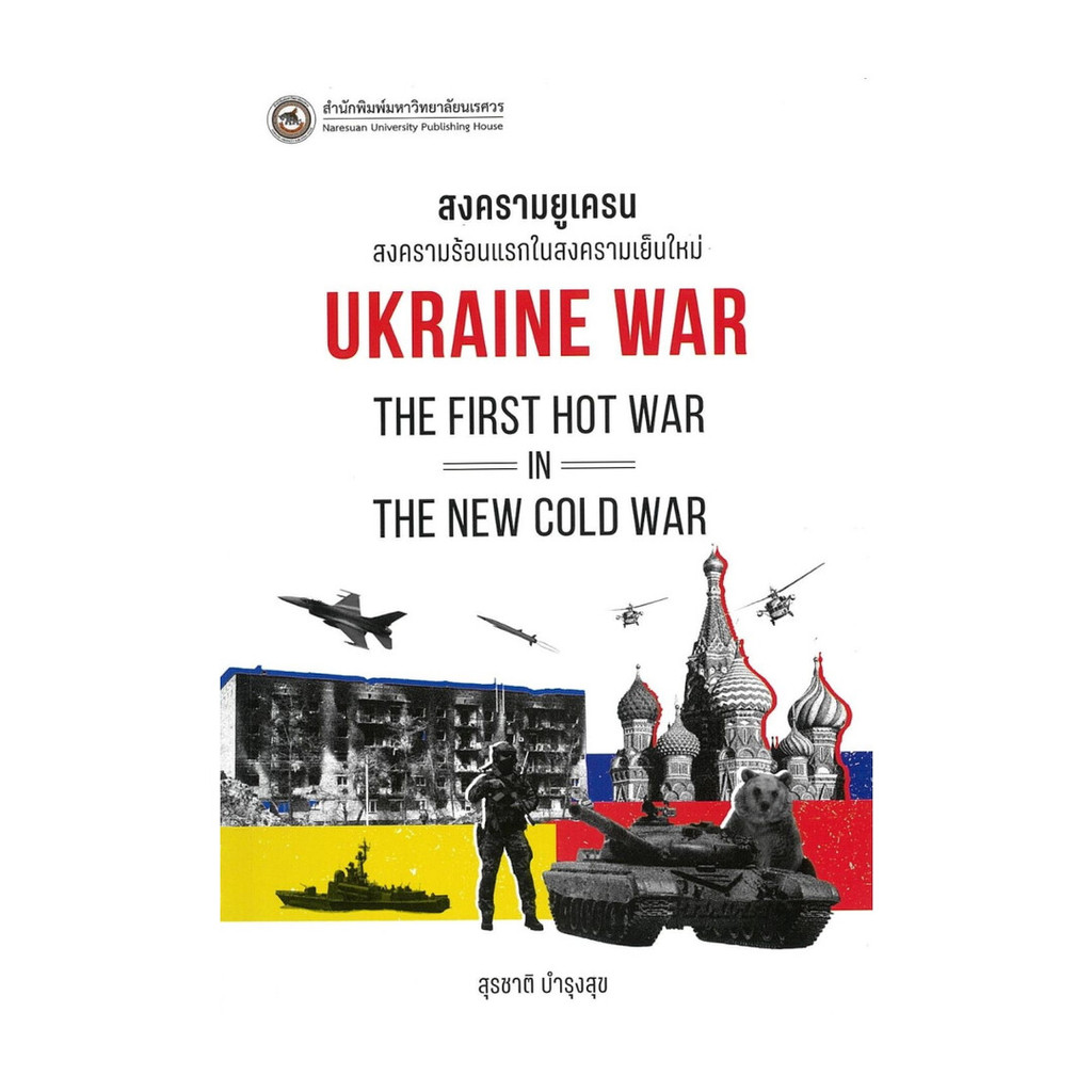 หนังสือ สงครามยูเครน : Ukraine War | Shopee Thailand