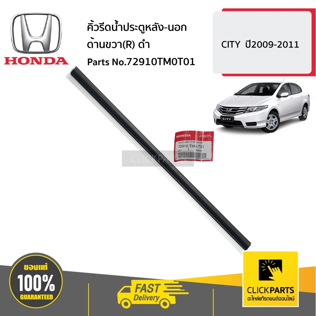 HONDA #72910TM0T01 คิ้วรีดน้ำประตูหลัง-นอก ด้านขวา(R) ดำ CITY ปี2009 ...