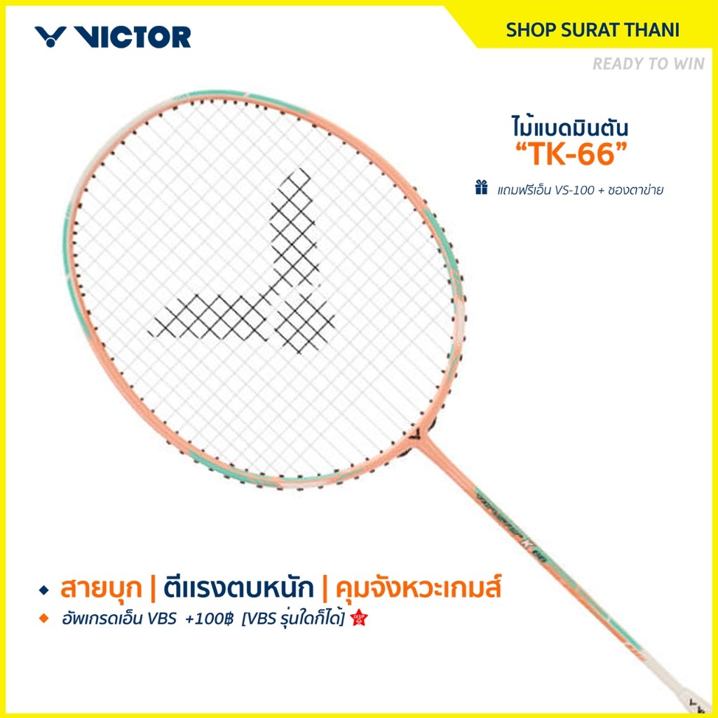 VICTOR ไม้แบดมินตัน รุ่น TK-66 แถมเอ็น+ซอง (โปรดอ่านรายละเอียดก่อนสั่ง) ST